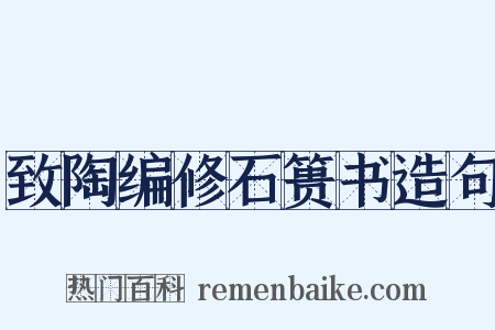 致陶编修石篑书造句是什么意思的图片